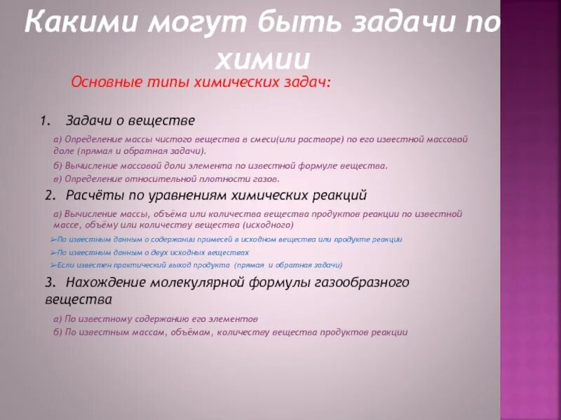 Виды химических задач. Какими могут быть задачи по химии. Типы химических задач. Типы задач по химии. Вопросы и задачи по химии