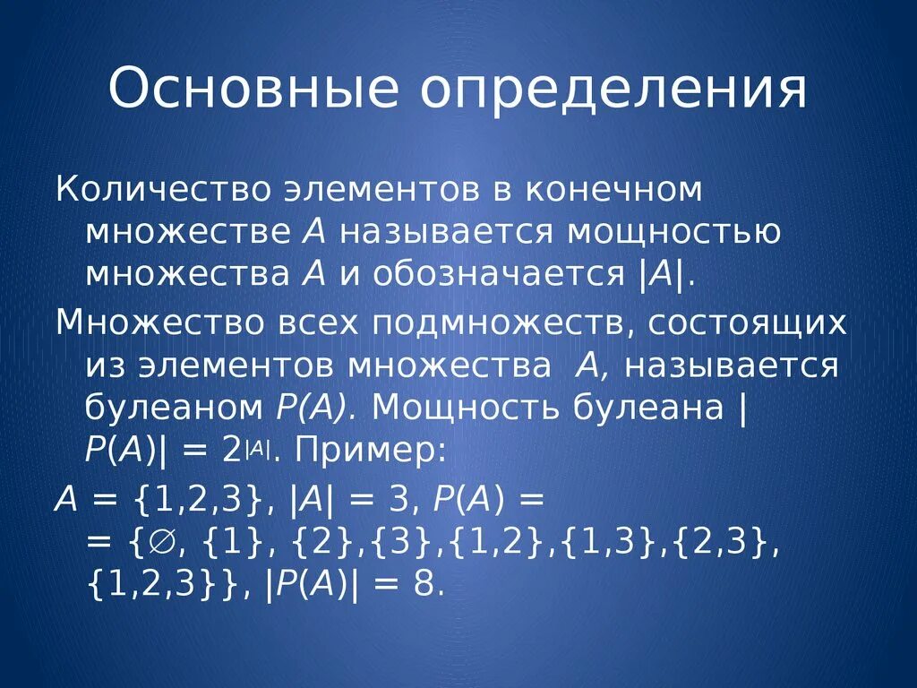 Множество количество. Мощность множества. Мощность множества всех подмножеств. Как определить мощность множест. Мощность в дискретной математике.