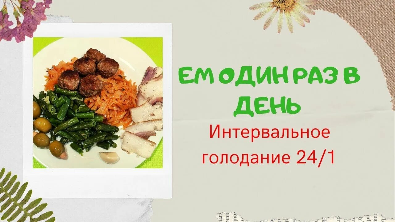 Интервальное голодание раз в сутки. Питание один раз в день. Интервальное голодание 1 раз в сутки. Интервальное голодание ем один раз в день.