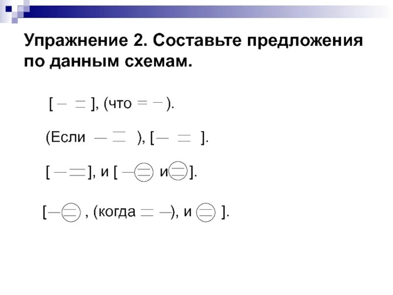 Составьте сложные предложения по данным схемам. Схема предложения с если. Предложение по схеме [ ],[ ].'[ ], (когда) [ },и[ }.. Составить предложение по схеме ( ),если..... Составьте предложение по схеме если.