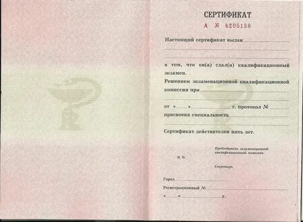 Срок действия сертификата медицинского работника