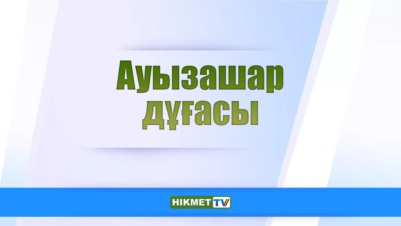 Ауыз жабар дұғасы. Дуга для ауыз ашар. Ауызашар дуга. Ауызашар дұғасы принтер.