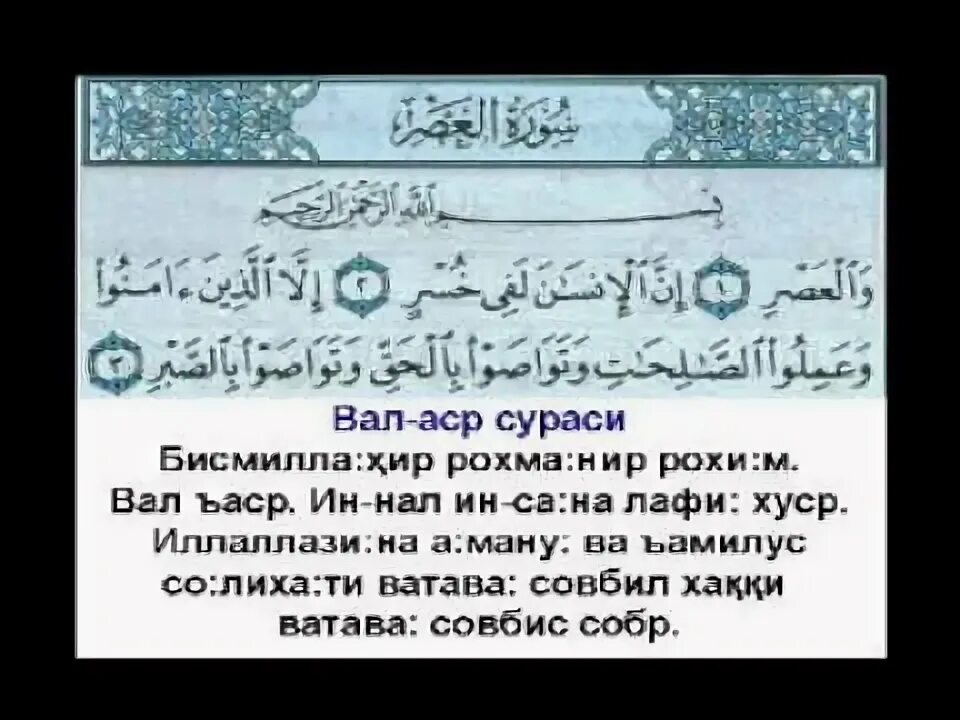 Сура аср на русском. Сура Аль АСР. Вал АСР сураси. Сура Валь азер. Сура Аль АСР текст.