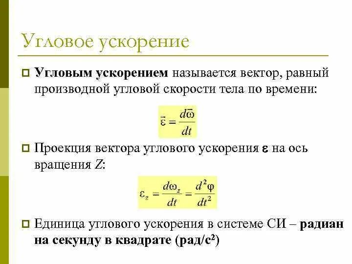 Что называется ускорением формула. Как определить угловое ускорение формула. угловое ускорение диска формула.
