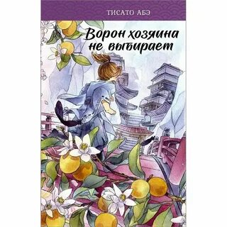 Ворон не выбирает господина 2024