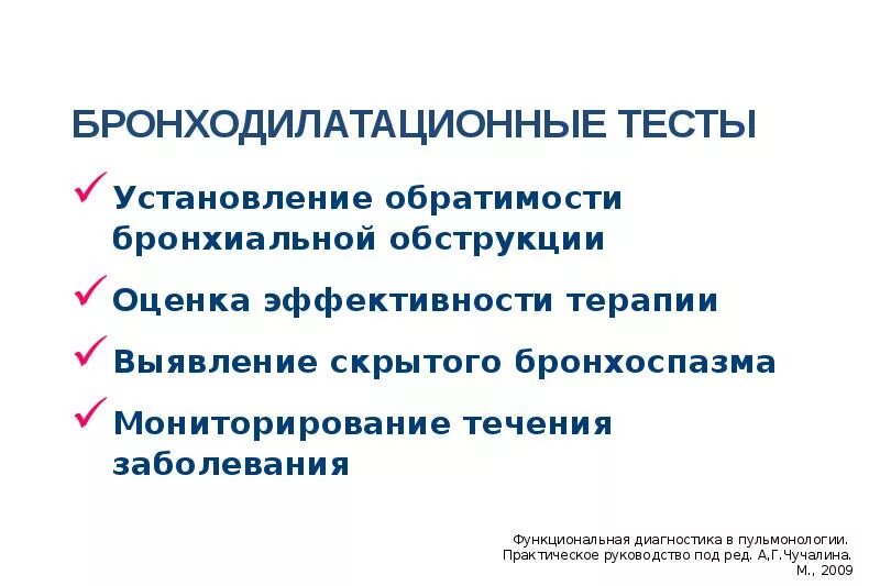 Положительным бронходилатационным тестом считается