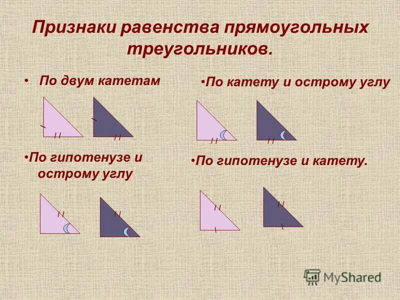 Все признаки треугольника. 3 Признак равенства прямоугольных треугольников. Прямоугольный треугольник признаки равенства прямоугольных. 2 Признак равенства прямоугольных треугольников. Равенство прямоугольных треугольников признаки и свойства.