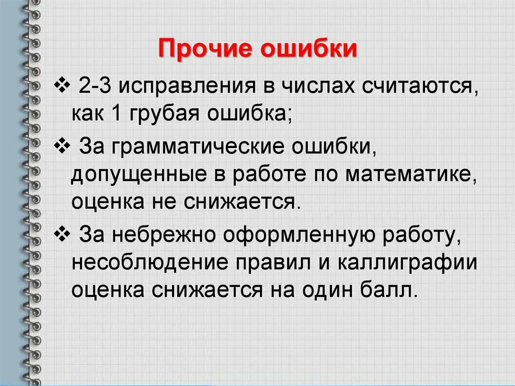 Нормы оценок в начальной школе в соответствии с ФГОС 2 класс. Оценки за ошибки в начальной школе. Негрубые математические ошибки в начальной школе. Грубые ошибки по математике в начальной школе.