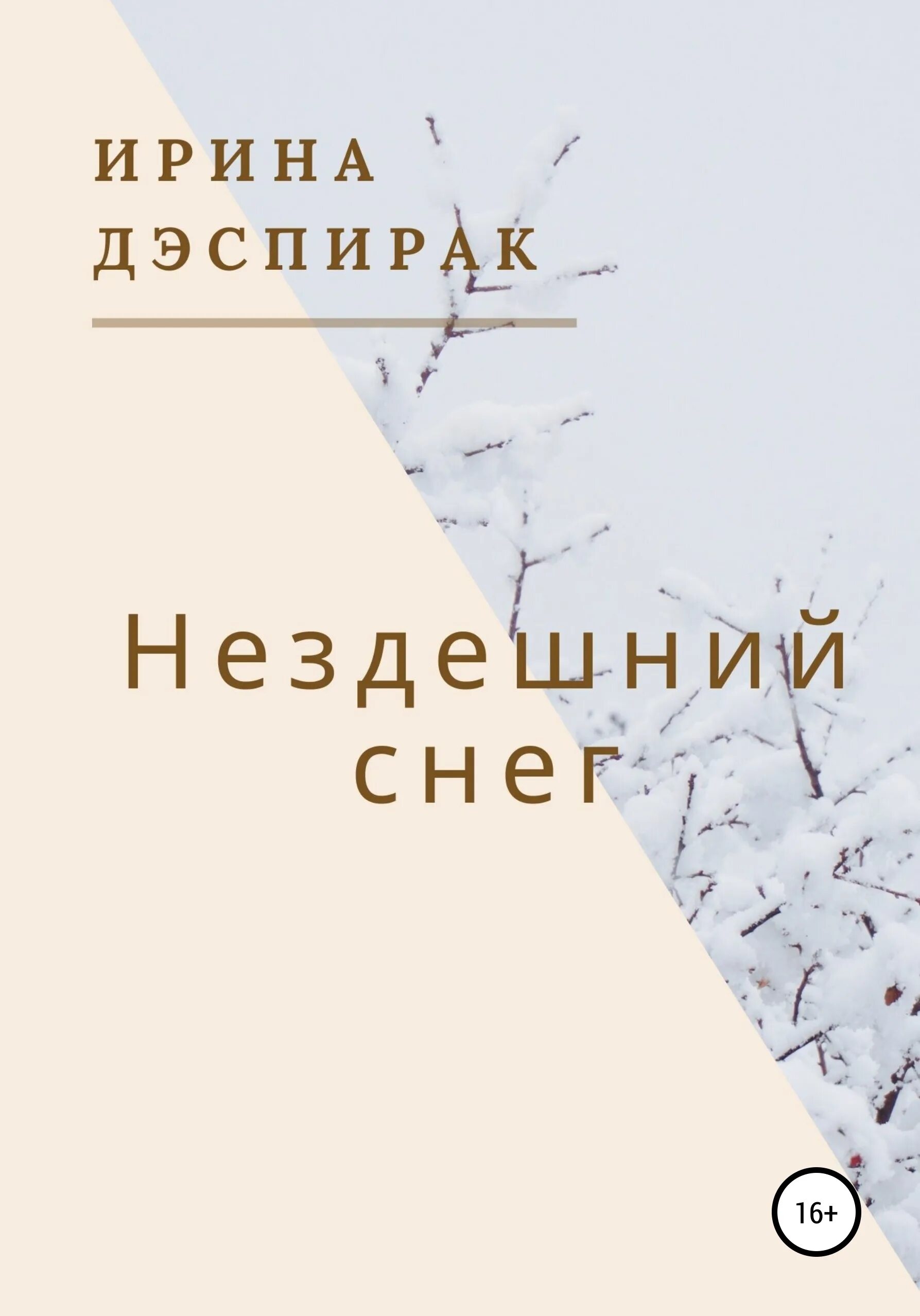 Нездешний дэвид геммел книга. Нездешний. Нездешний слово. Дэвид геммел нездешний. Нездешний слово.