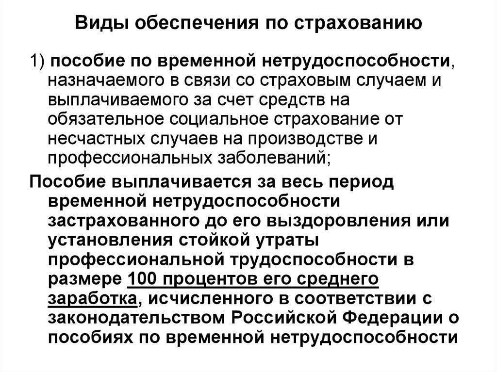 Социальное страхование по временной нетрудоспособности. Пособия по временной нетрудоспособности страховым случаем. Пособие по временной нетрудоспособности кратко. Страхование пособие по временной нетрудоспособности.