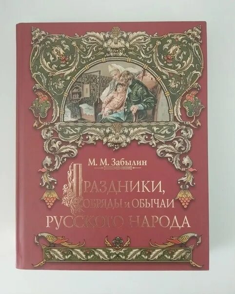 Традиции россии книги. Праздники и обряды русского народа Забылин. Книга традиции и обычаи русского народа. Русские праздники и обряды книга.