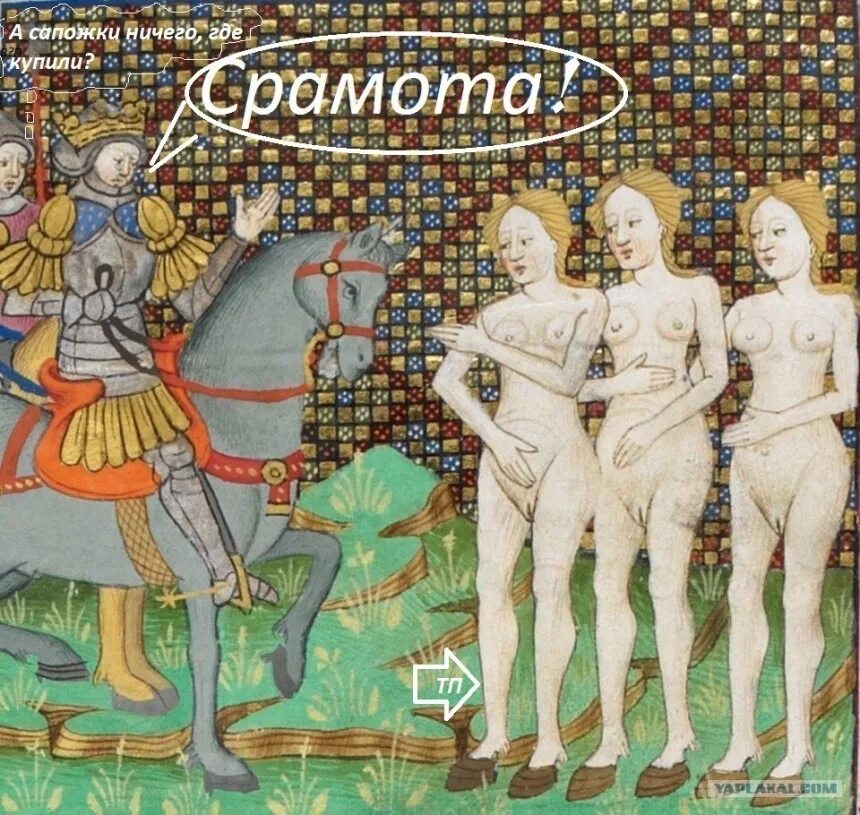 Страдающее средневековье. Неприличная Средневековая живопись. Похабные картины средневековья. Страдающее средневековье картины. Страдающее сред