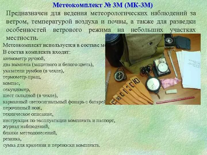 Из чего состоит м3. Метеорологический комплект МК-3. Метеокомплект м3. Метеокомплект МК-3б. Метеокомплект №3 МК-3м.