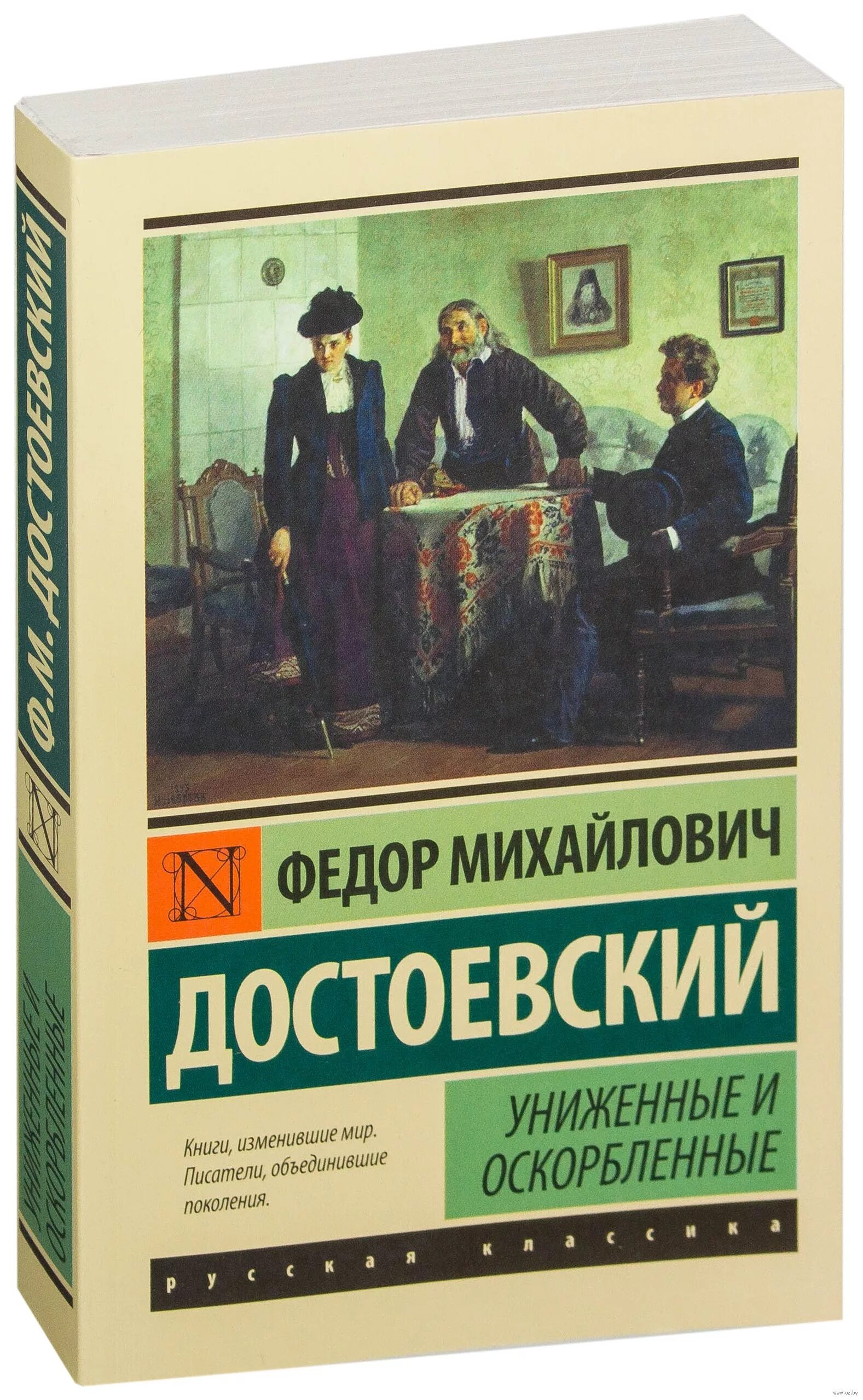 Униженные и оскорбленные читать. Федор михайлович достоевский униженные и оскорбленные. униженные и оскорблённые федор достоевский книга. унижение и оскорбление достаевский. ун женные и оскорбленные.
