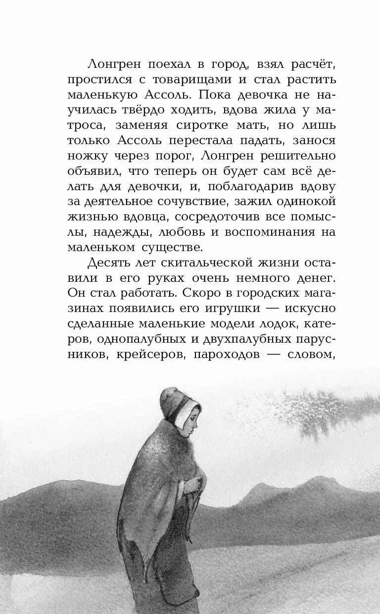 Характер лонгрена из алых парусов