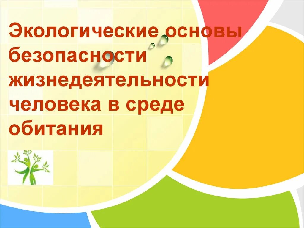 Безопасность в цифровой среде обж конспект. Экологические основы безопасности жизнедеятельности. Основы безопасности жизнедеятельности человека в среде обитания. Экология и безопасность жизнедеятельности. Экологические основы ОБЖ.