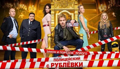 Полицейский с Рублевки 3. Сериал о сотруднике московской полиции Грише Изма...