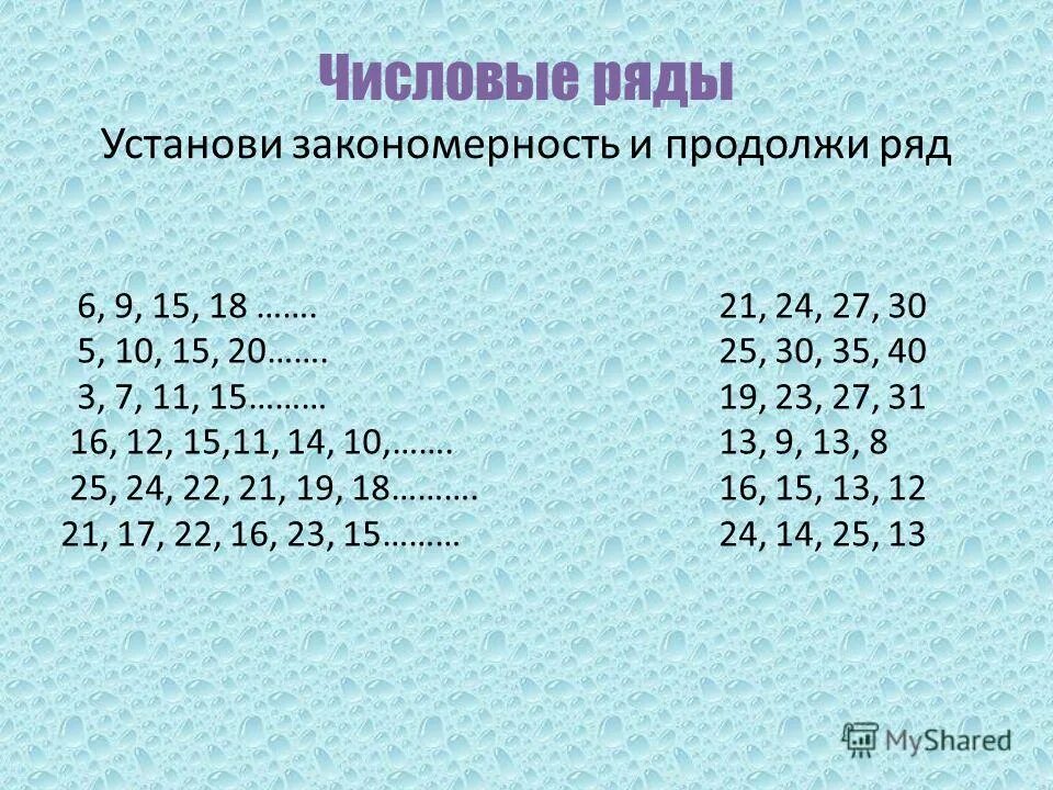 3 56 следующее. Числовые закономерности. Закономерности числового ряда. Задание продолжи числовой ряд. Числовые ряды задачи.