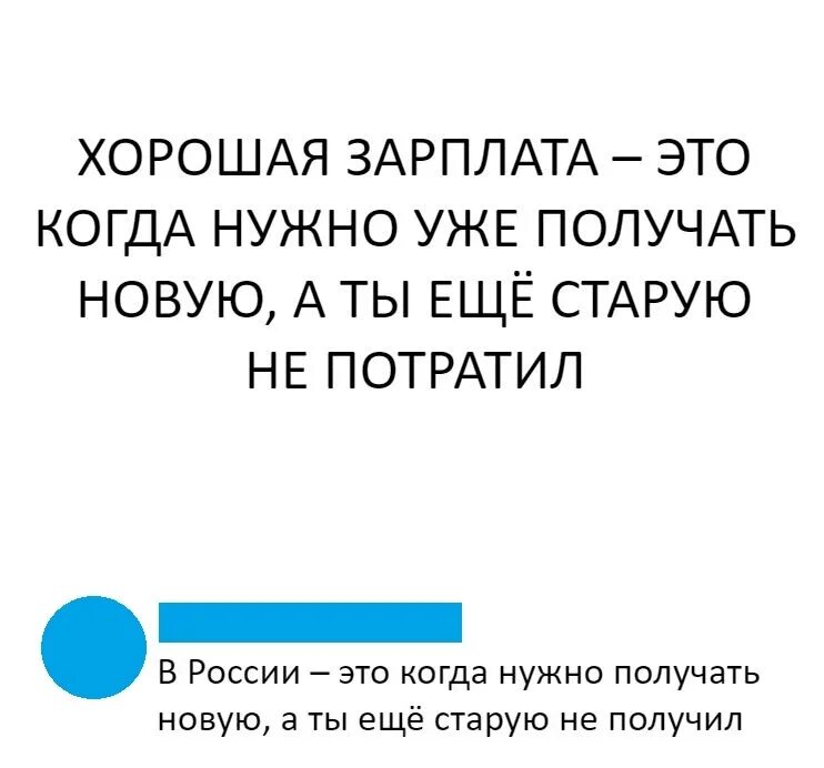 Хорошая зарплата. Статусы про зарплату. Статус про хорошую зарплату. Хорошая зарплата это когда получаешь новую а ещё не потратил старую.