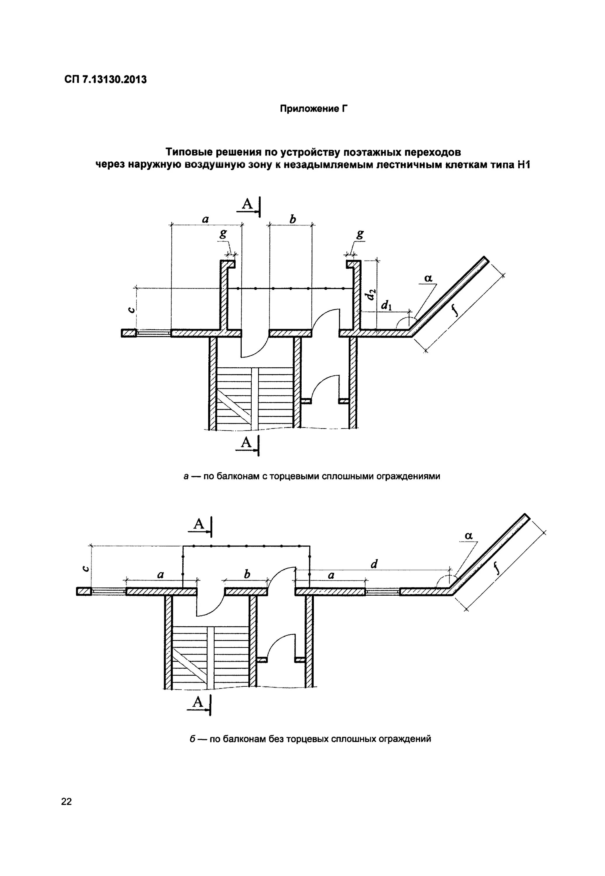Лестничные клетки типа н1 лестничные клетки типа н1. Незадымляемая лестничная клетка н1 СП. Незадымляемая лестничная клетка н1 требования. Незадымляемые лестничные клетки типа н2 и н3. Сп 7.13130 статус на 2023