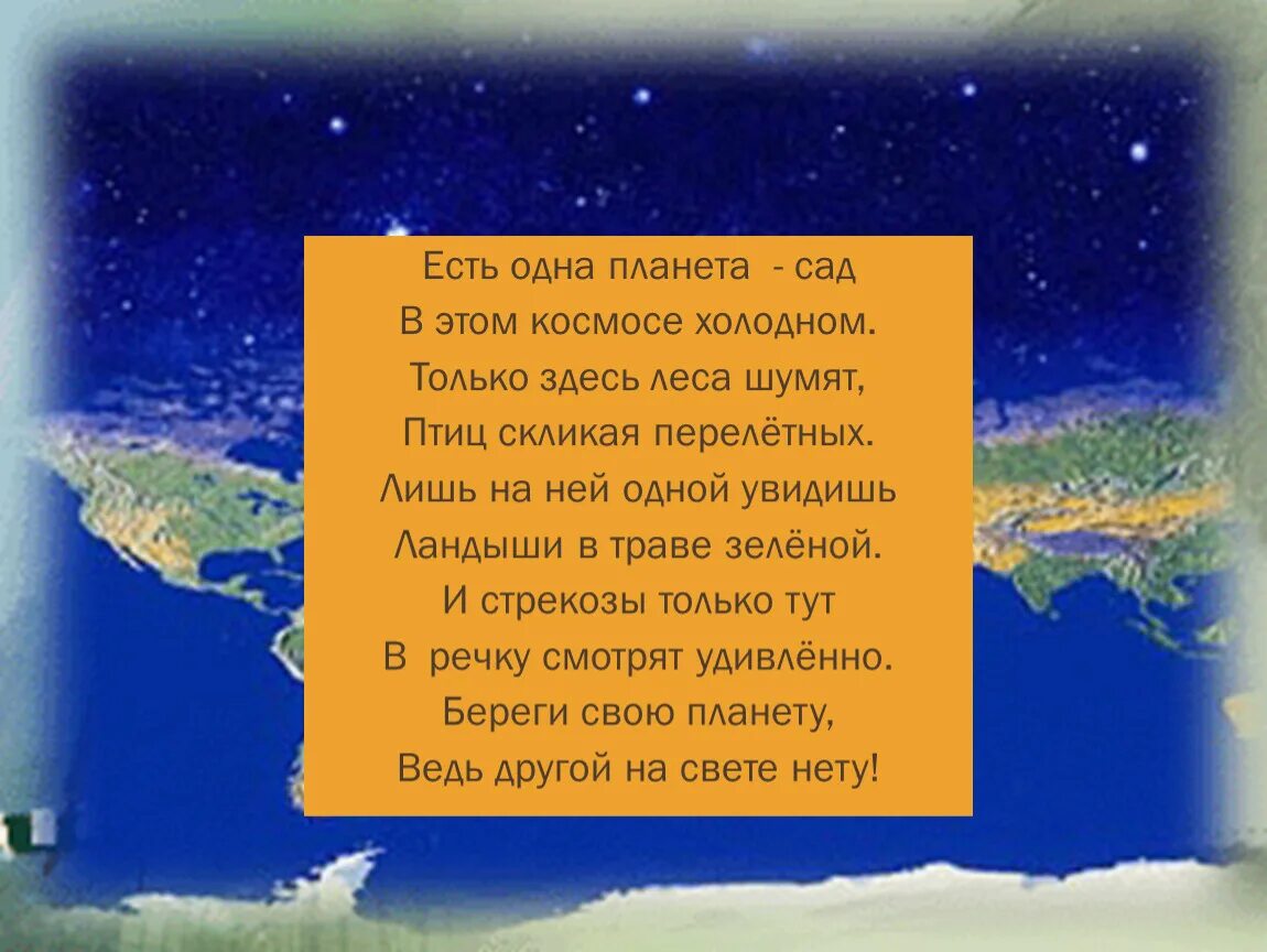 Стих есть одна планета сад. Есть одна планета сад в этом космосе холодном. Есть одна планета сад. Есть одна планета сад в этом космосе холодном. Земля и космос 5 класс география презентация.
