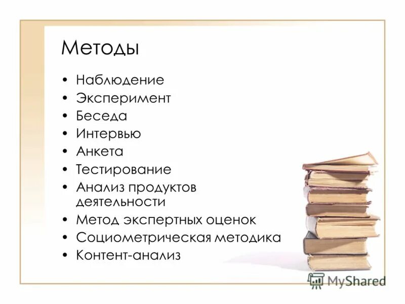 Наблюдение анкетирование тестирование интервьюирование беседа. Эксперимент интервью анализ. тесты анкеты интервью и беседы относятся к группе методов. наблюдение эксперимент беседа тестирование гифка.