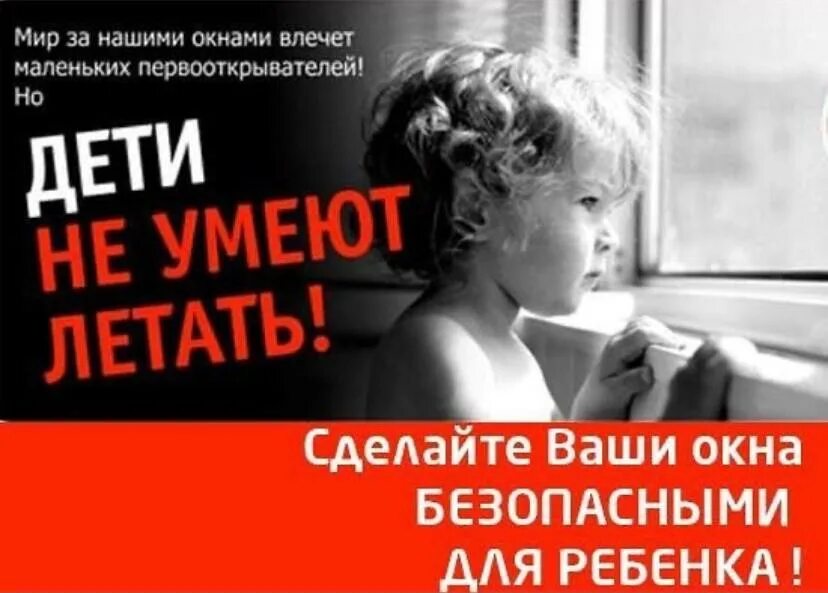 Плакат закрой окно дети не умеют летать. Дети не умеют летать памятка для родителей. Дети не умеют летать. Дети не умеют летать. Ваш ребенок не умеет летать.