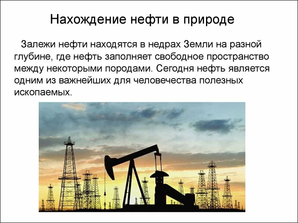 Нефть где используется 4 класс окружающий мир. Нахождение нефти в природе. презентация по теме нефть. нефть является. • нахождение в природе и состав нефти.