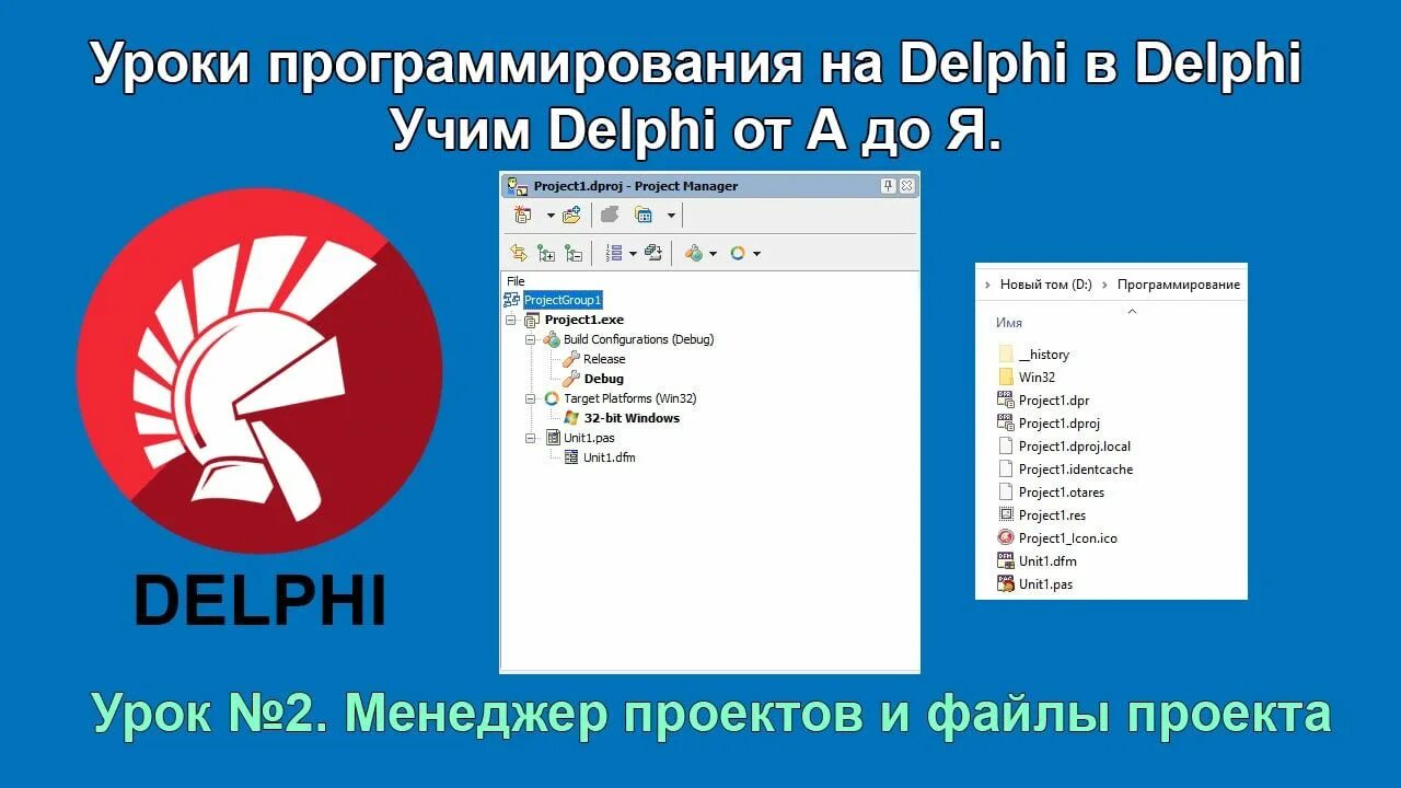 Делфи создать. Delphi файлы проекта. delphi уроки примеры. файл для проекта. как создать модуль.