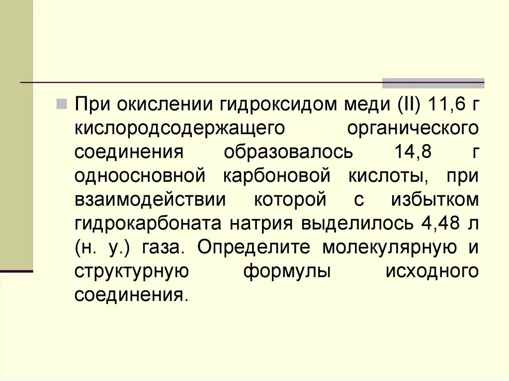 Гидрокарбонат натрия гидроксид меди 2. При окисление гидроксидом меди 2 11.6 г кислородосодержащего. При окислении альдегидов гидроксидом меди образуются вещества. Карбоновая кислота и гидрокарбонат натрия. Окисление гидроксидом меди 2 органики.