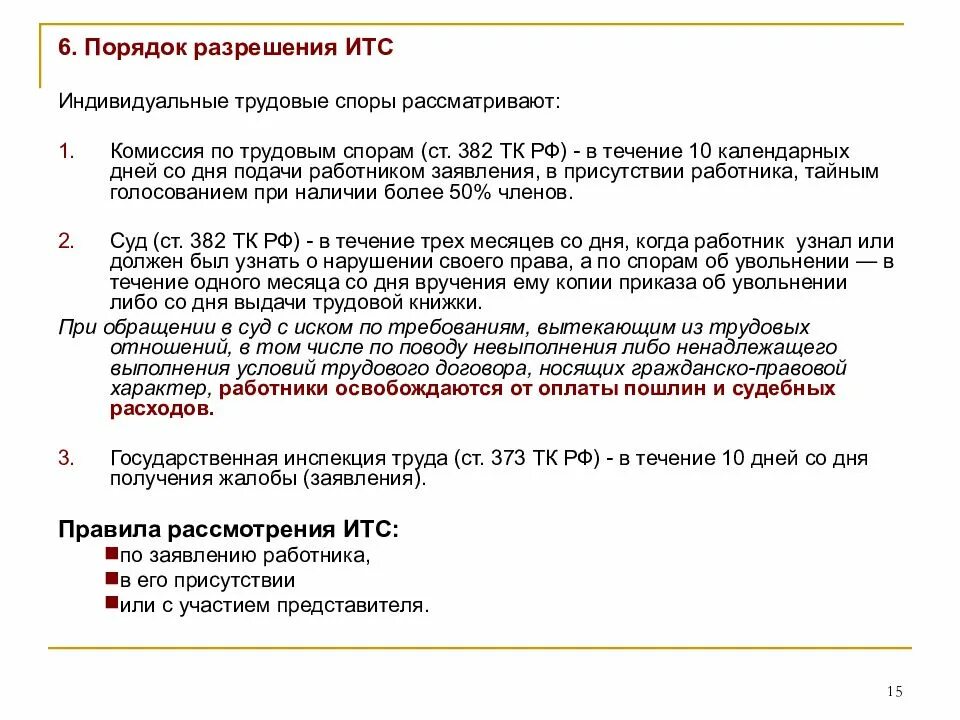 Комиссиями по трудовым спорам рассматриваются. Порядок разрешения ИТС. Порядок разрешения индивидуального трудового договора. Разрешение индивидуальных трудовых споров. КТС индивидуальный трудовой спор.