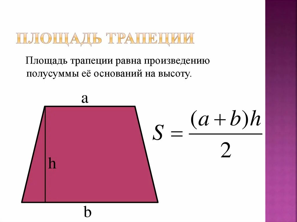 Полусумма сторон трапеции равна ее площади верно. Площадь равнобедренной трапеции формула. Формула нахождения площади равнобедренной трапеции. Как вычислить площадь трапеции формула. Формула нахождения площади трапеции 9 класс.