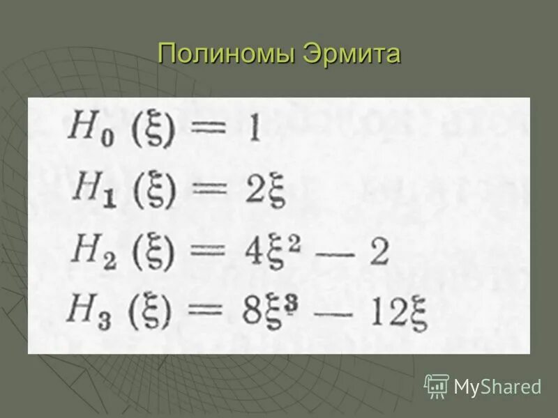 полиномы эрмита графики. полином эрмита. полином эрмита. полиномы эрмита осциллятор. полиномы эрмита таблица.