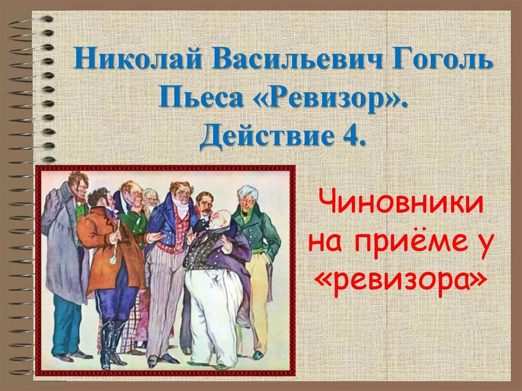 Действующие лица пьесы ревизор. Действующие лица комедии ревизор. Действующие лица комедии ревизор. Герои ревизора гоголя. Действующие лица ревизора гоголя.