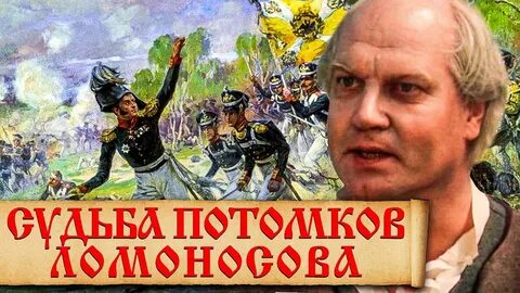 Потомки ломоносова михаила васильевича