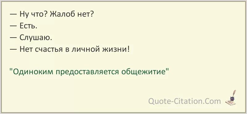 Жалоб нет состояние удовлетворительное. Жалоб нет. нет счастья в личной жизни. жалоб нет мем.