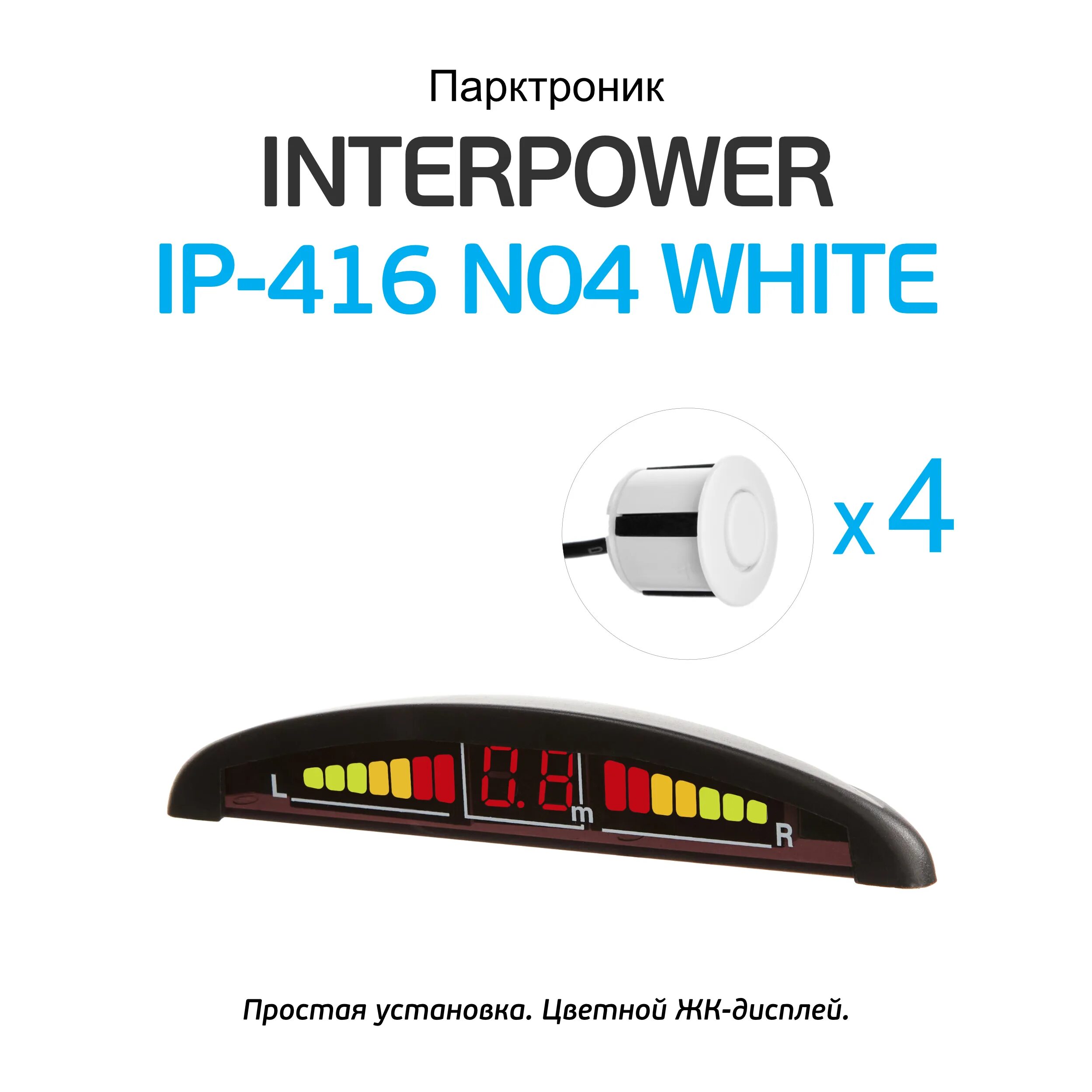 Парктроник Interpower IP-416 (на 4 датчика). Парктроник Interpower IP-415 (на 4 датчика). Silverstone f1 Interpower IP-416. Парктроник Interpower IP-451.