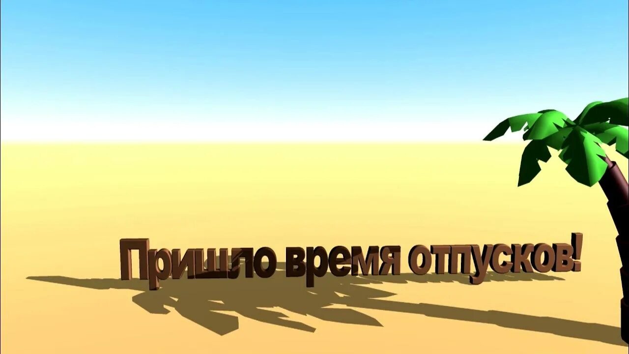 Лето время отпусков. Пришло время отпусков. Отпуск картинки. Пора в отпуск. Деньги перед отпуском когда приходят