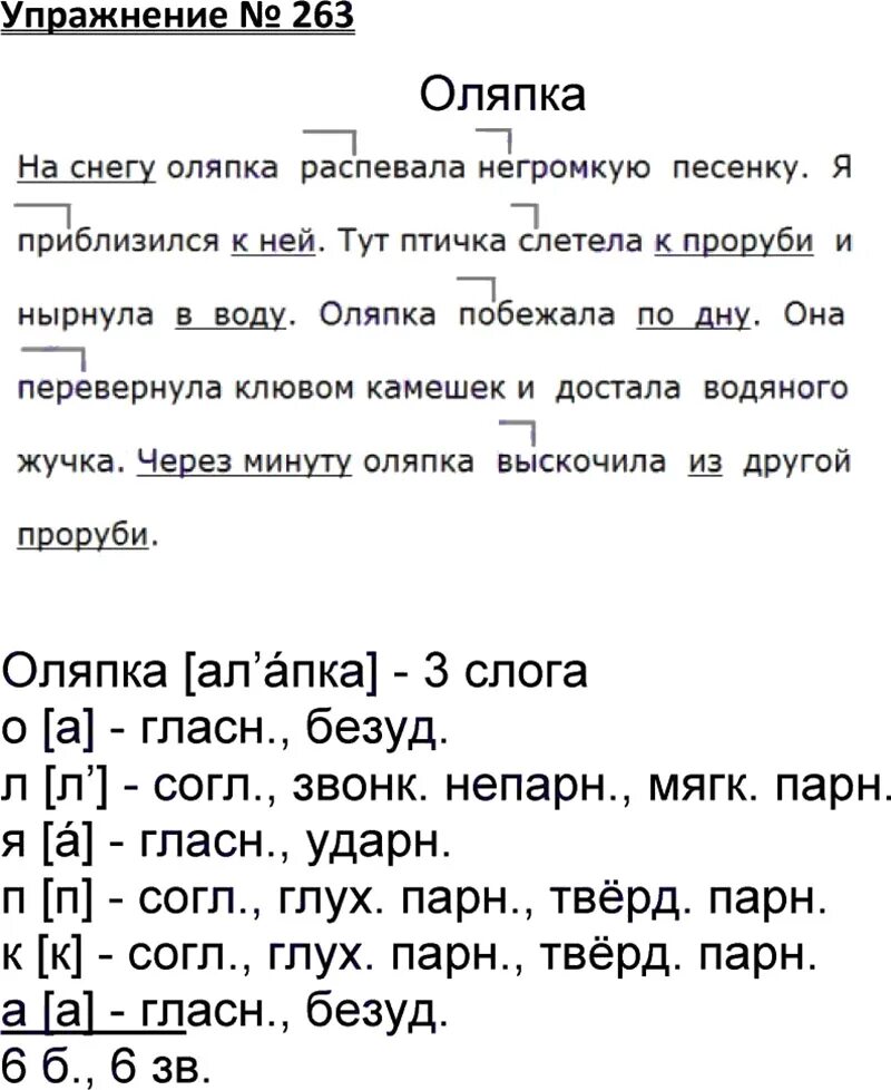 Готовые домашние задания по русскому языку. Русский язык 3 класс 1 часть упражнение 263.