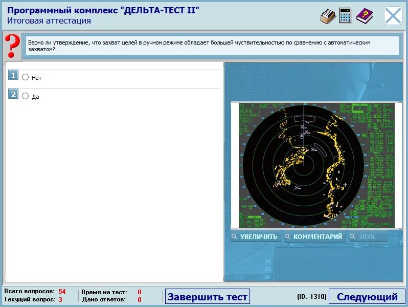 Дельта тест вопросы и ответы. Дельта тест РЛС Сарп для судоводителей. Дельта 2.04 судоводитель. Программный комплекс Дельта тест 2. Дельта Сарп ответы.