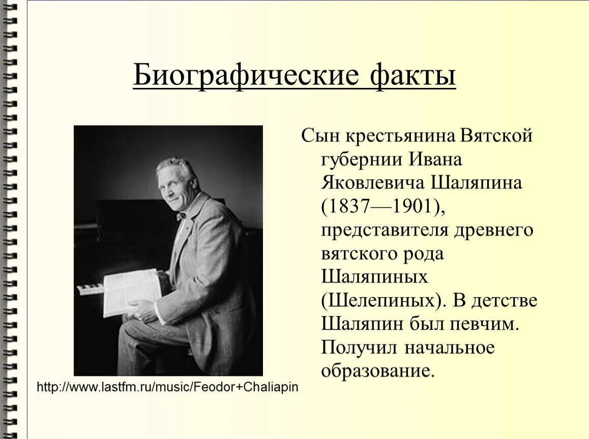 Шаляпин 1901 год. Текст про шаляпина