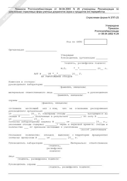 Акт об утилизации материальных ценностей ф 0510435. Акт утилизации. акт утилизации продуктов питания.
