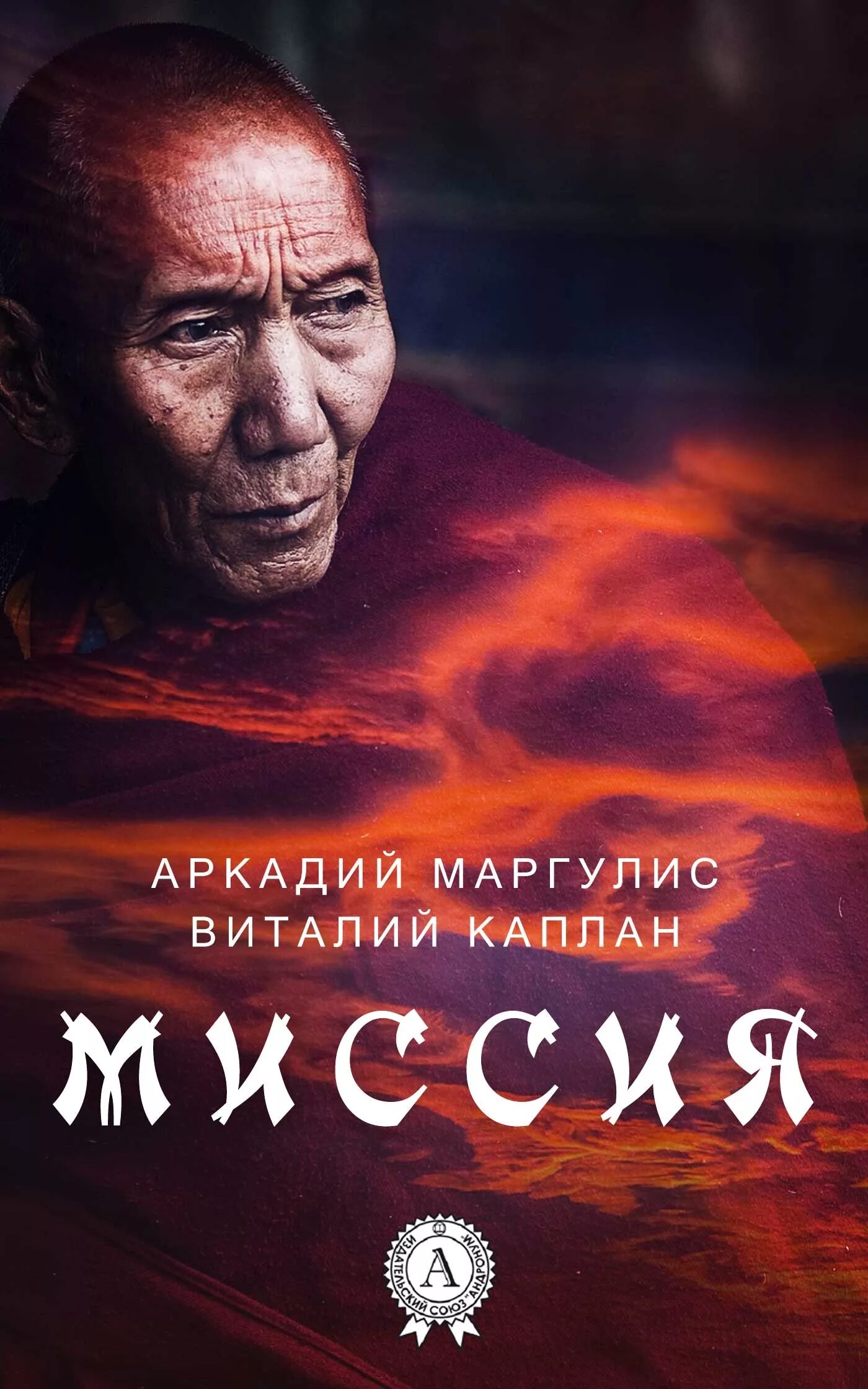 Книги саламатин. Миссия михаил михайлович митрофанов книга. Миссия книга. Джеймс хедли чейз. Бабник 2 книга слушать.