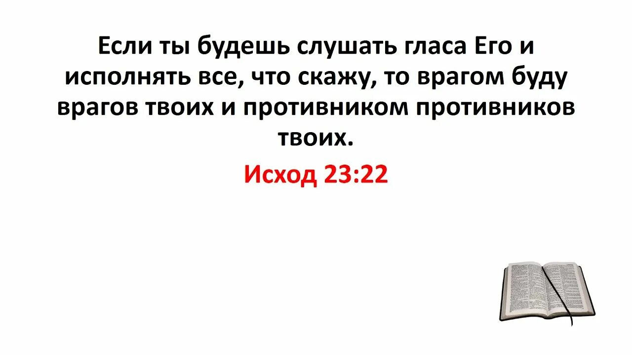 Библия слушать полностью. Исход Библия цитаты. Исход 23:25 Библия. Исход 23:20. Исход, глава 23.