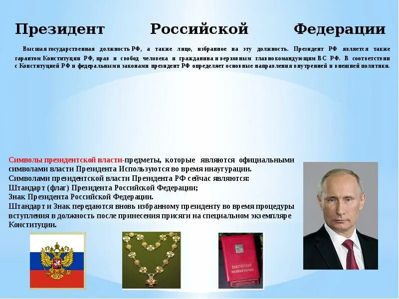 О статусе сенатора рф. Должности президента РФ. О должности президента России.