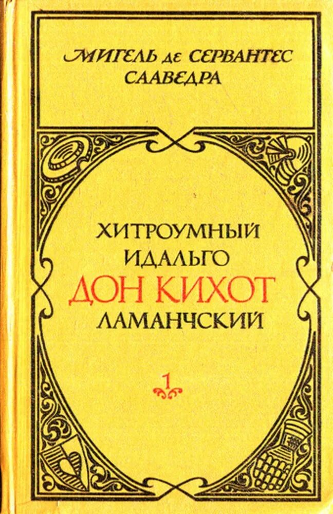 Идальго дон кихот. Хитроумный идальго дон кихот ламанчский. часть 1 книга. хитроумный идальго дон кихот ламанчский издательство правда. мигель де сервантес сааведра дон кихот. мигель сервантес книга дон кихот.