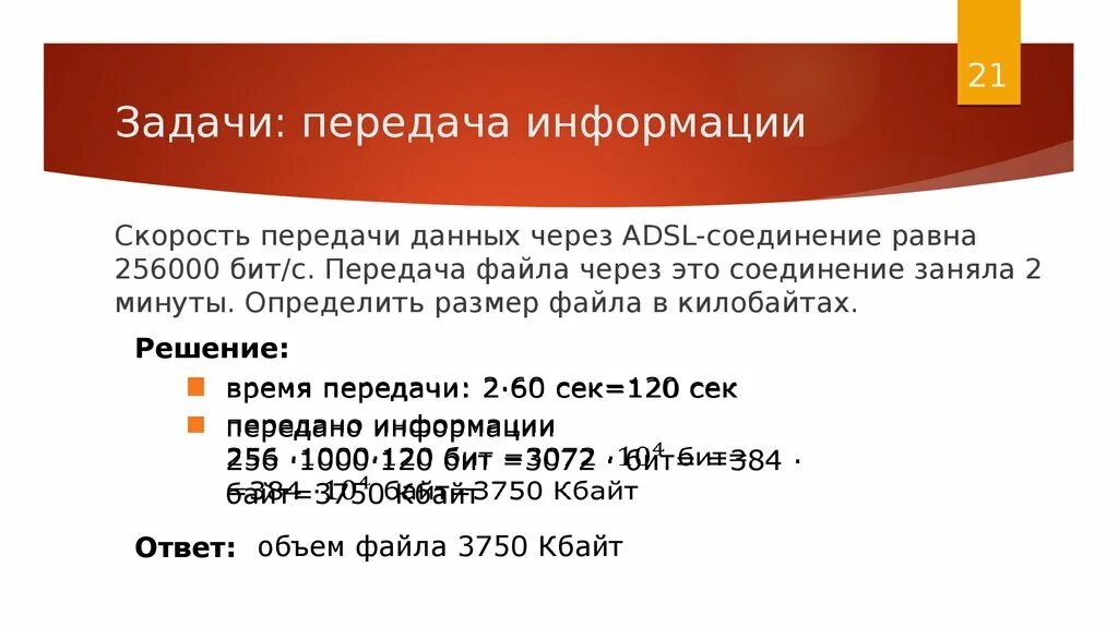 256000 бит с сколько. Скорость передачи данных через ADSL 256000. Скорость передачи данных через ADSL соединение равна 256000 бит с. ADSL соединение скорость передачи. Скорость передачи данных через соединение равна 256000 бит/с передача.