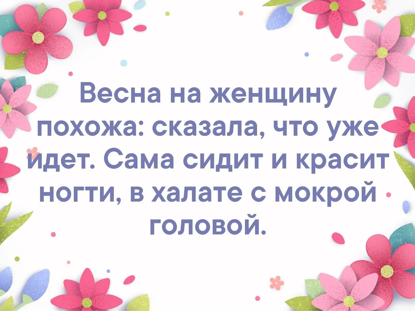 Сказать что это будет похоже. Цитаты о весне и женщине.