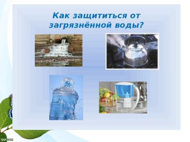 Оберегая воду. Как защититься от загрязнения воды. Как дойтиться от загрязнённой воды. Как защититься от загрязнённой воды. Как оберегают воду от загрязнения.