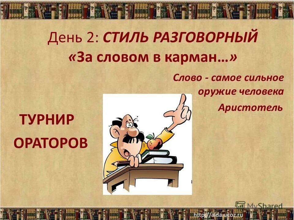 Ораторское искусство. Разбор речи выступления оратора. Объяснения слова оратор. Предложения с прямой речью со словом оратор. Значение слова оратор.
